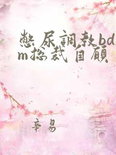 憋尿调教bdsm总裁自愿