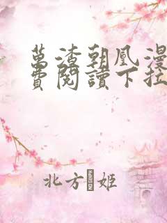 万渣朝凰漫画免费阅读下拉式六漫画星球