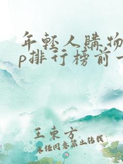 年轻人购物app排行榜前十名