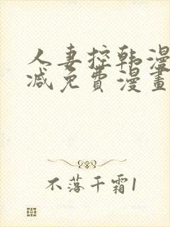 人妻控韩漫无删减免费漫画