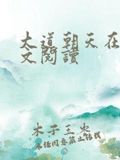大道朝天在线全文阅读