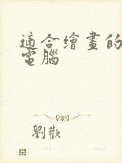 适合绘画的平板电脑