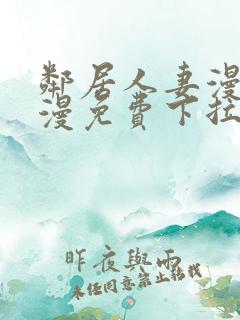 邻居人妻漫画韩漫免费下拉式