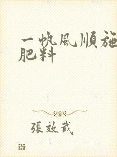 一帆风顺施什么肥料
