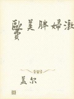 欧美胖妇激情免费