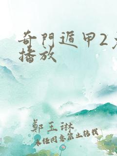 奇门遁甲2免费播放