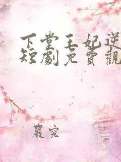 下堂王妃逆天记短剧免费观看