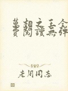 万相之王全文免费阅读无弹窗
