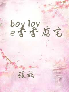 boy love香香腐宅 boy love香香腐宅