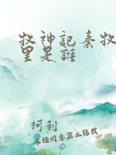牧神记秦牧身体里是谁