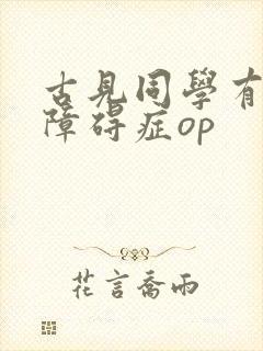 古见同学有交流障碍症op