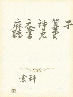 麻衣神算子在线听书免费