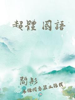 超体 国语