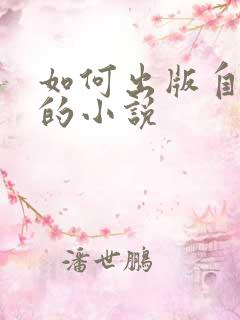 如何出版自己写的小说