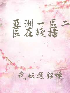 亚洲一区二区三区在线播