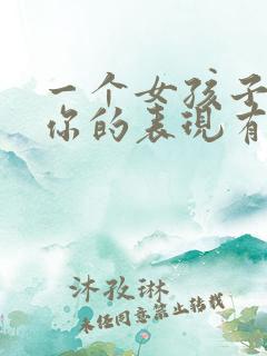 一个女孩子喜欢你的表现有哪些