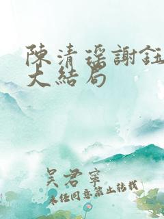 陈清瑶谢钰小说大结局
