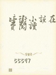 暗卫小说在线免费阅读