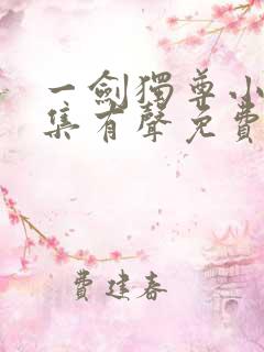 一剑独尊小说全集有声免费听