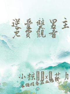 逆爱双男主台剧免费观看