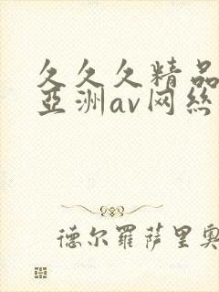 久久久精品国产亚洲av网丝祙