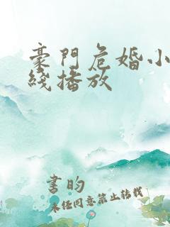 豪门危婚小说在线播放