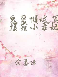 鬼医倾城,冥帝爆宠小毒妃