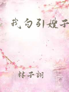 我勾引嫂子滚床