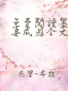 免费阅读墨少宠妻成瘾全文