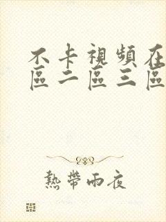不卡视频在线一区二区三区