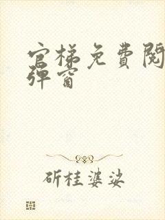 官梯免费阅读无弹窗