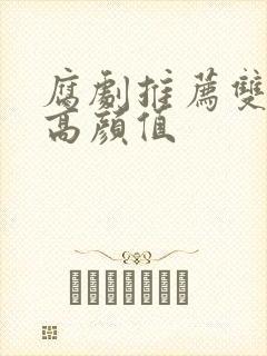 腐剧推荐双男主高颜值