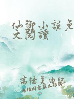 仙御小说免费全文阅读