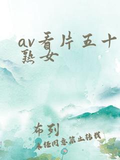 av看片五十路熟女