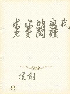 求你明恋我小说免费阅读