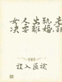 女人出轨老公坚决要离婚,该怎么挽留