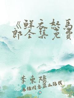 《鲜衣怒马少年郎全集免费