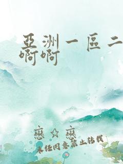 亚洲一区二区啊啊啊
