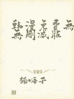 韩漫免费无羞遮无删减版