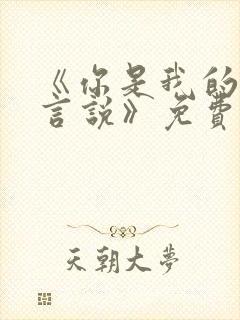 《你是我的不可言说》免费阅读