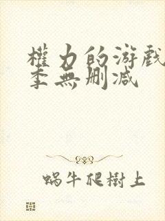 权力的游戏第8季无删减