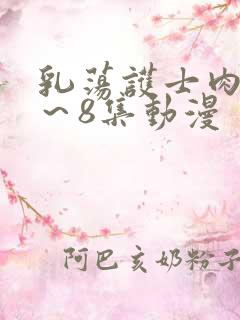 乳荡护士肉欲1～8集动漫