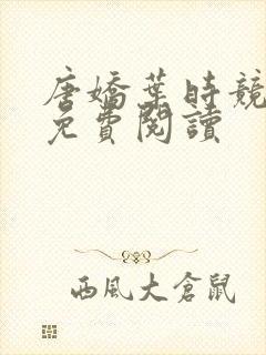 唐娇叶时竞小说免费阅读