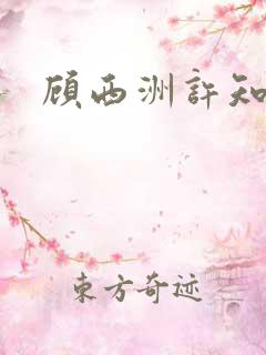 顾西洲许知意