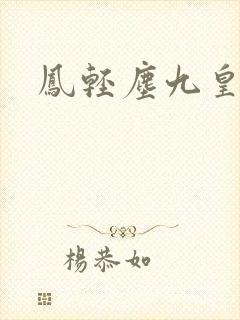凤轻尘九皇叔