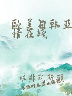 欧美日韩亚洲激情在线