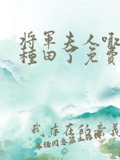将军夫人喊你去种田了免费阅读