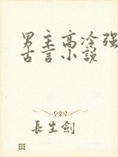 男主高冷强大的古言小说