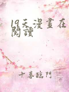 19天漫画在线阅读