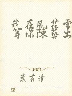 我在风花雪月里等你陈艺出现过吗